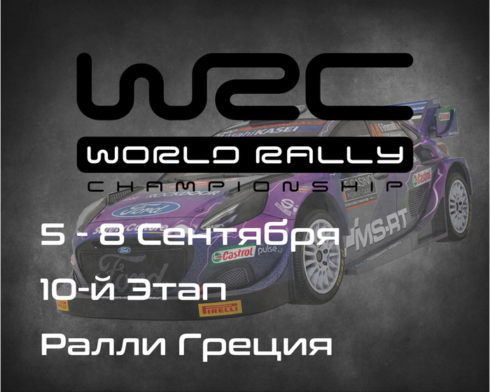 Ралли Греция, 10-й Этап Чемпионата Мира 2024. (EKO Acropolis Rally Greece, WRC 2024) 5-8 Сентября